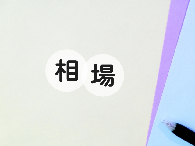買取相場