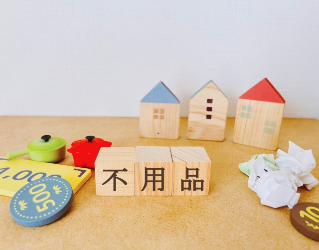 不用品