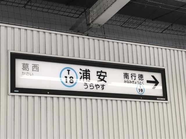 浦安駅