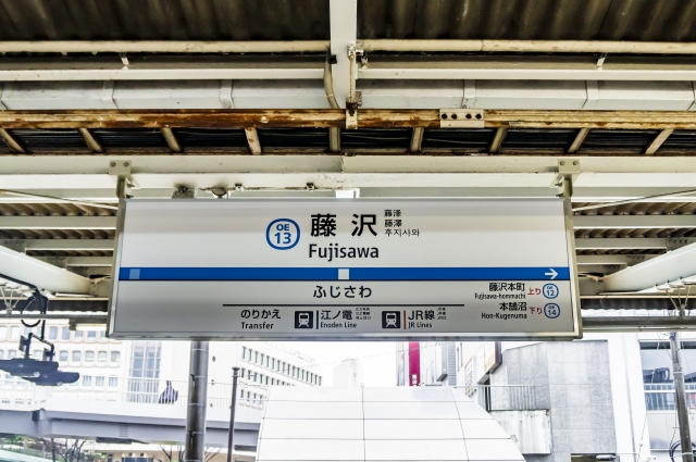 藤沢駅