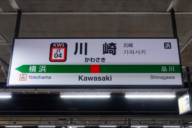 川崎駅