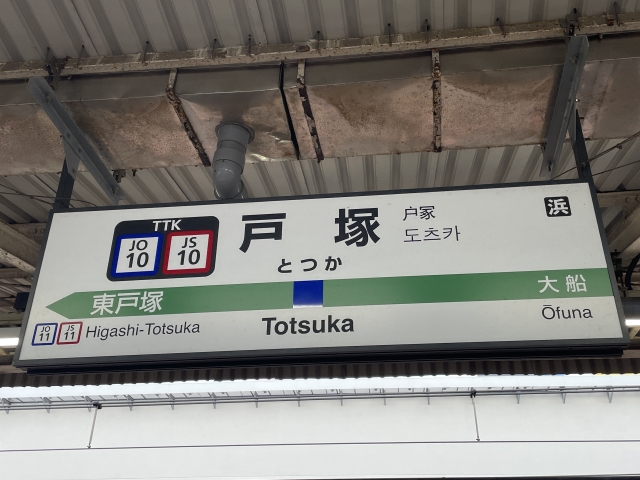 戸塚駅