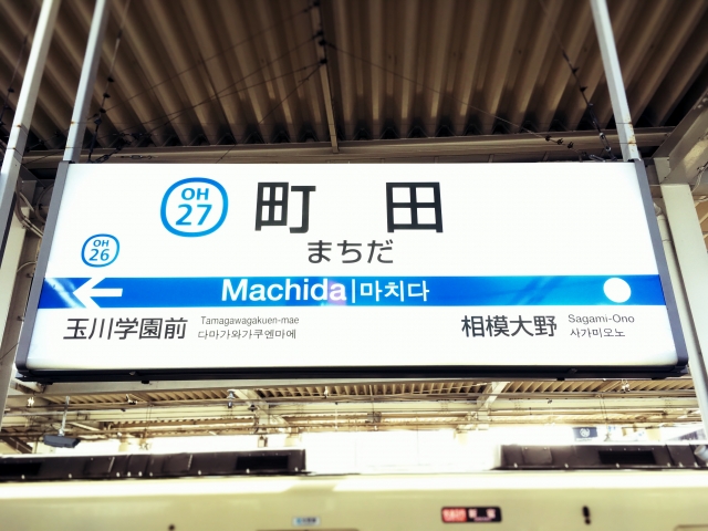 町田駅