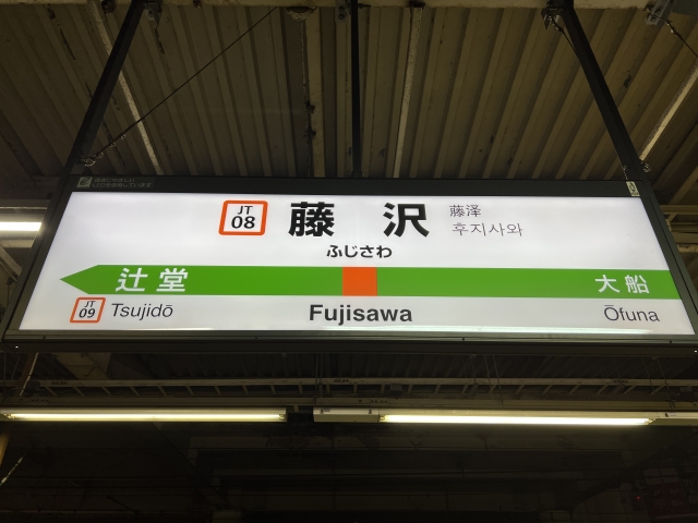 藤沢駅