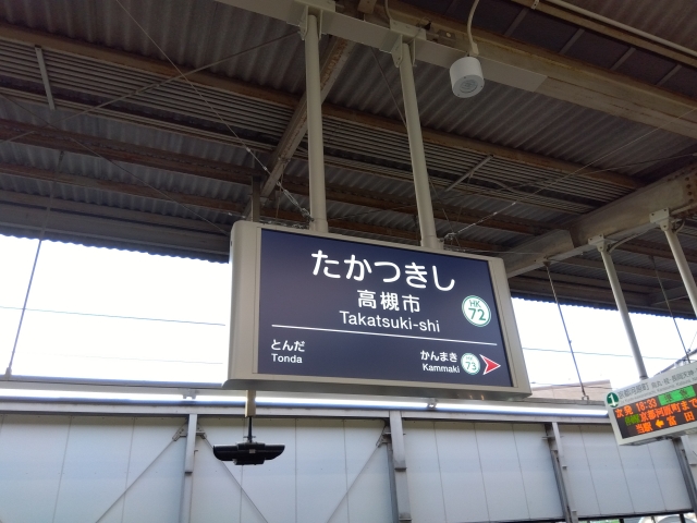 高槻市駅