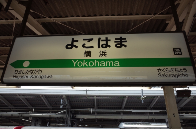 横浜駅